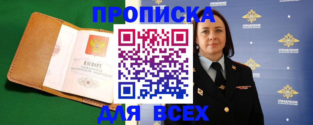 прописка регистрация в Алтае